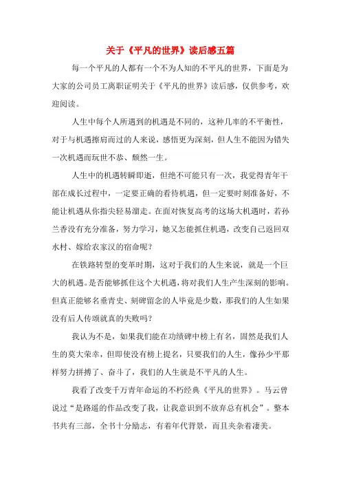关于《平凡的世界》读后感五篇