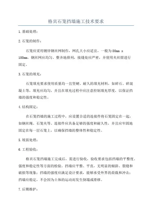 格宾石笼挡墙施工技术要求