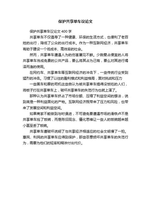 保护共享单车议论文400字