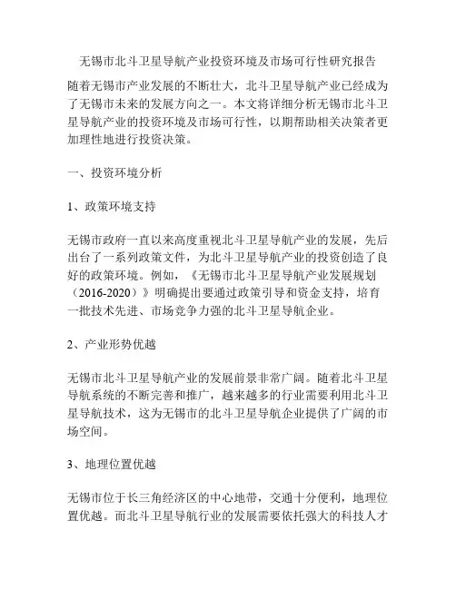 无锡市北斗卫星导航产业投资环境及市场可行性研究报告