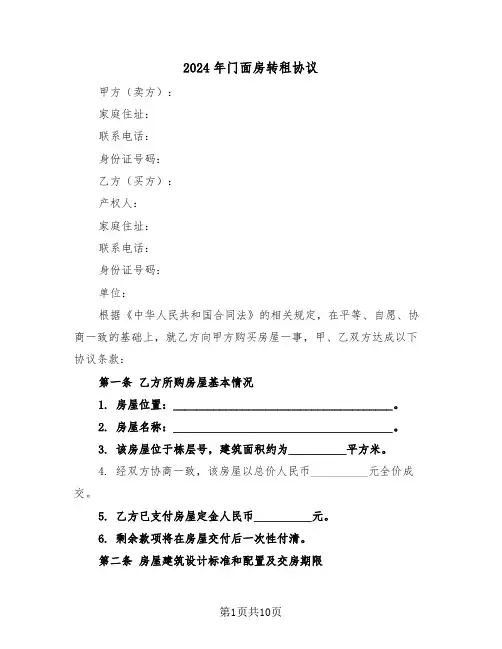 2024年门面房转租协议(5篇)