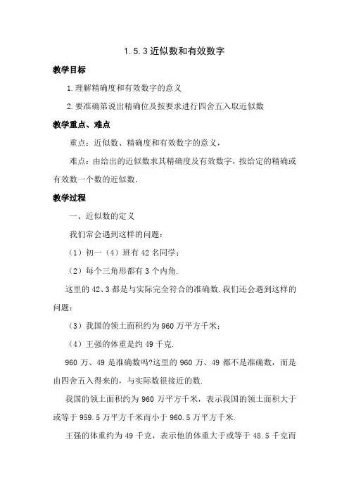 七年级上数学教案153近似数和有效数字