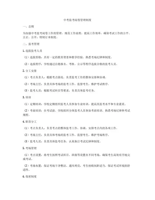 中考监考阅卷管理制度