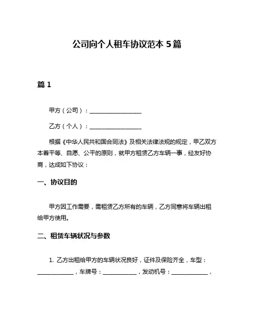 公司向个人租车协议范本5篇