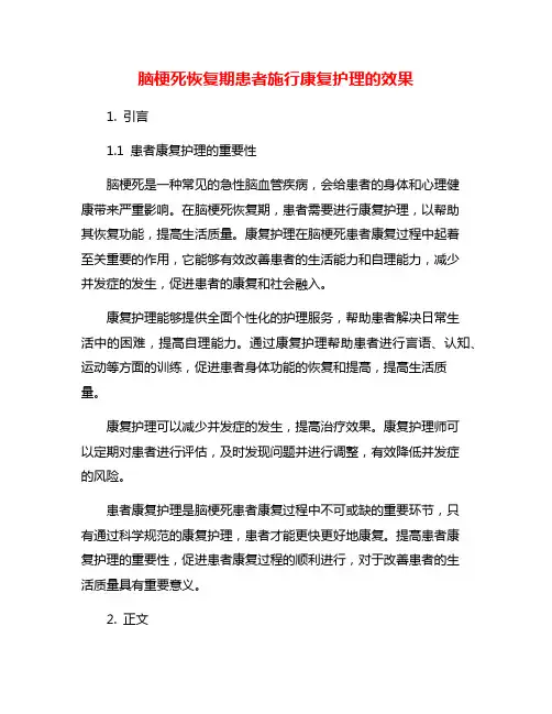 脑梗死恢复期患者施行康复护理的效果