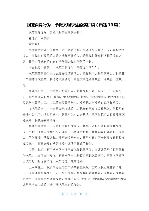 规范自身行为,争做文明学生的演讲稿(精选10篇)