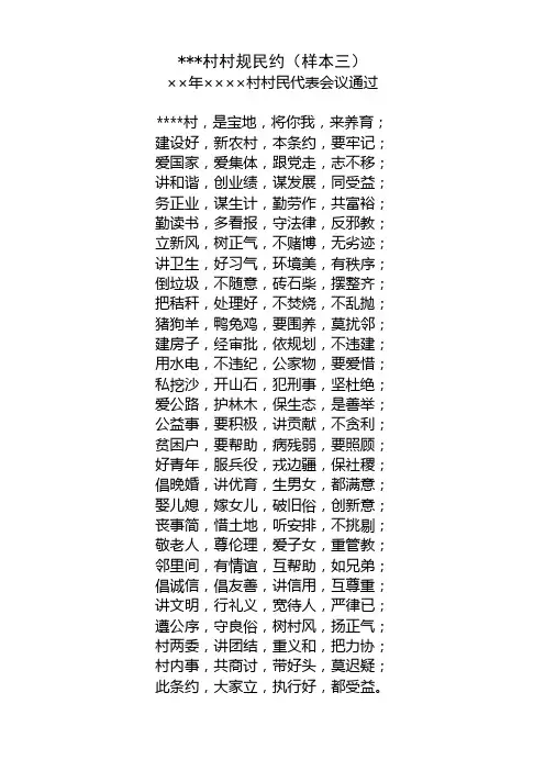 村规民约样本三(三字)