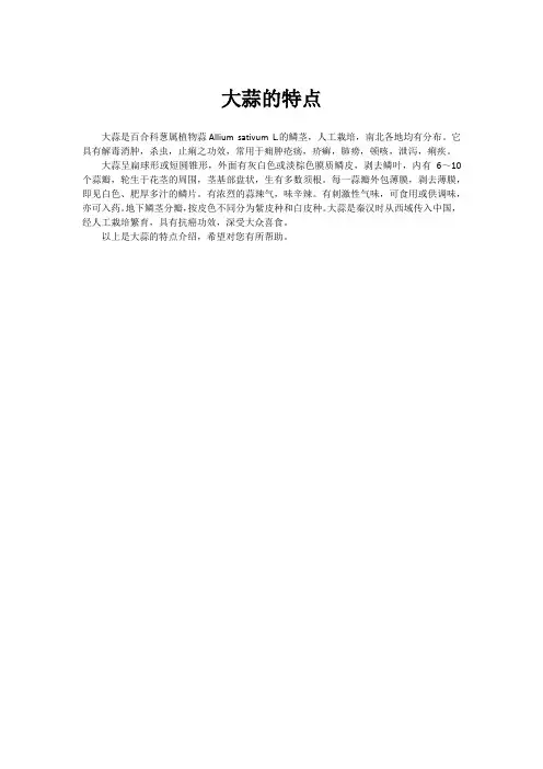 大蒜的特点