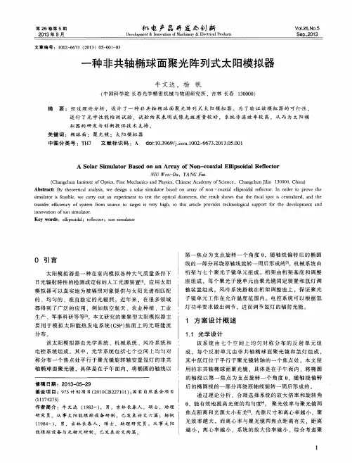 一种非共轴椭球面聚光阵列式太阳模拟器