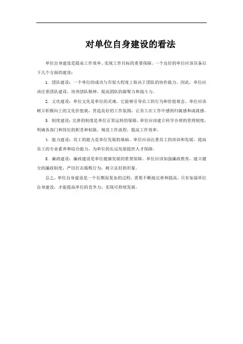 对单位自身建设的看法