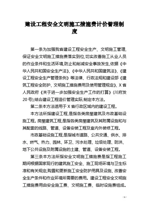 建设工程安全文明施工措施费计价管理制度