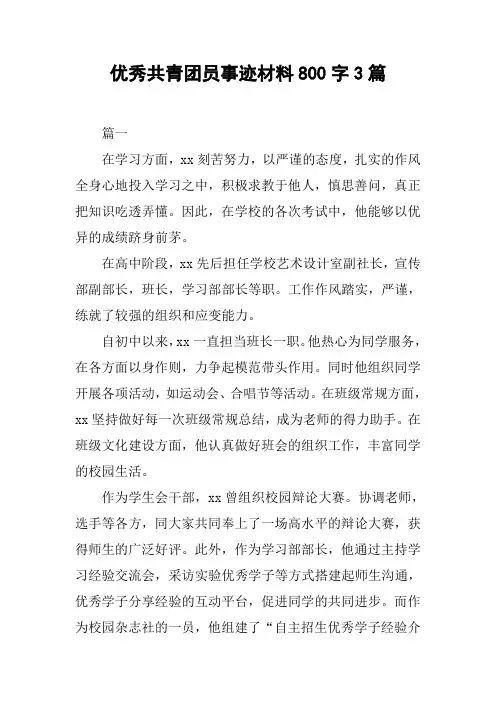 优秀共青团员事迹材料800字3篇