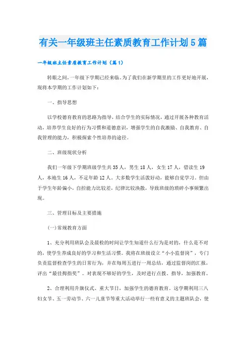 有关一年级班主任素质教育工作计划5篇