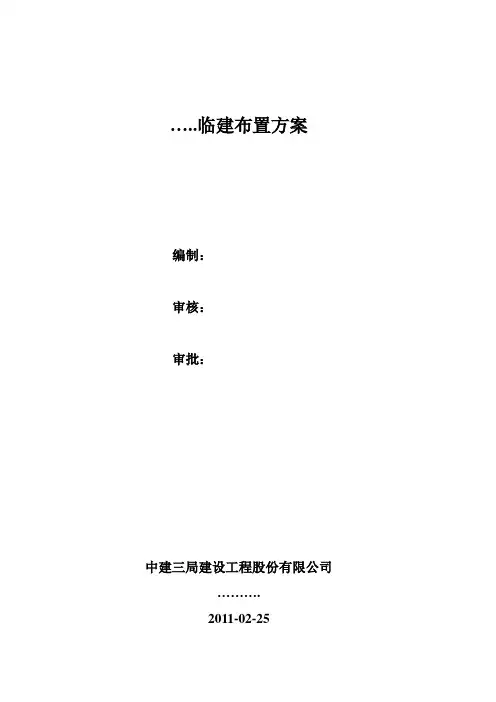 临建布置方案