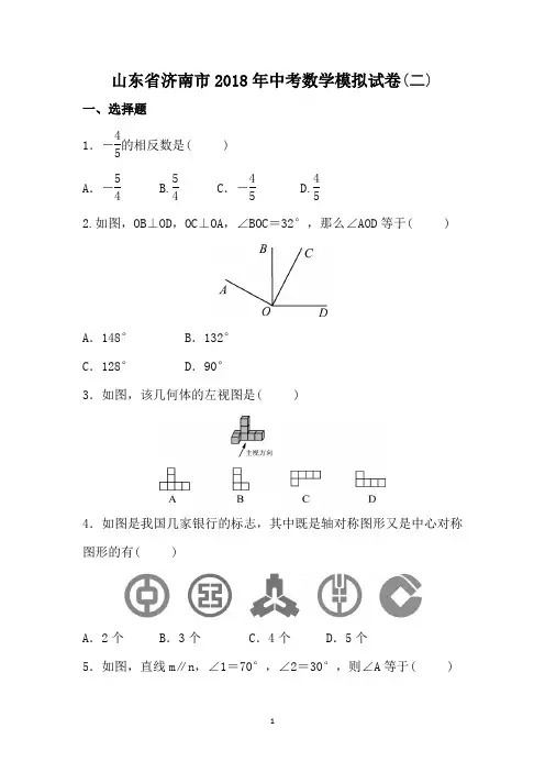 山东省济南市2018年中考数学模拟试卷(二)-含答案解析