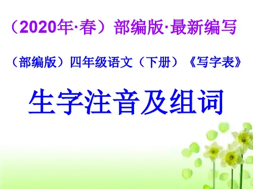 (部编版)四年级语文(下册)《写字表》生字注音及组词【教育部审定2019】