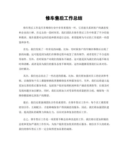 修车售后工作总结