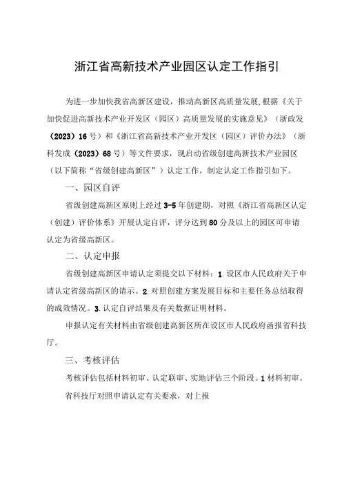 浙江省高新技术产业园区认定工作指引