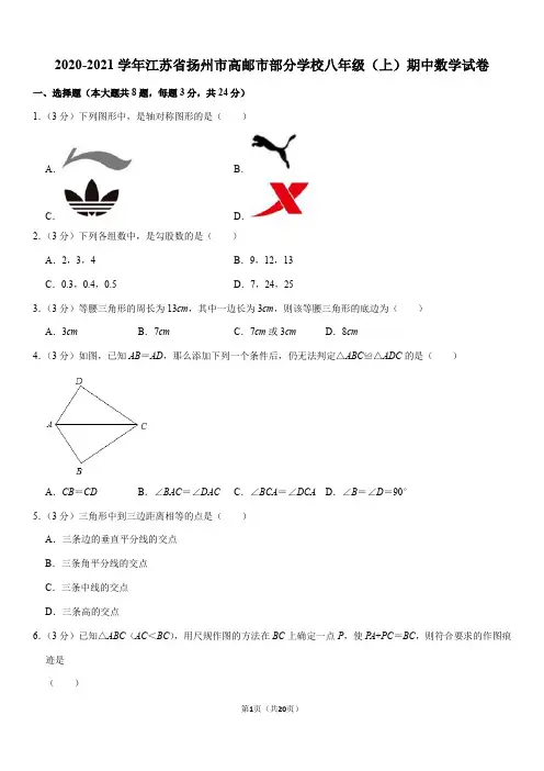 2020-2021学年江苏省扬州市高邮市部分学校八年级(上)期中数学试卷