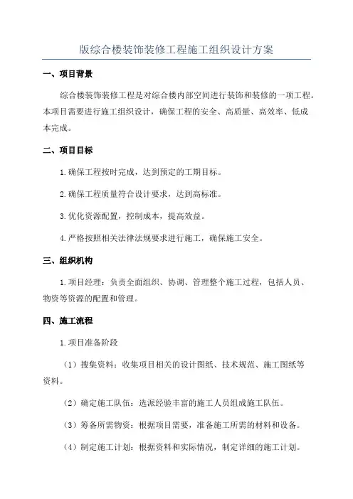 版综合楼装饰装修工程施工组织设计方案