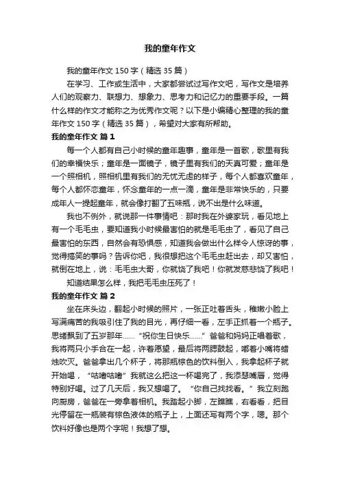 我的童年作文150字（精选35篇）