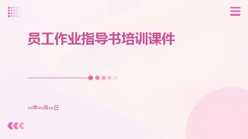 员工作业指导书培训课件