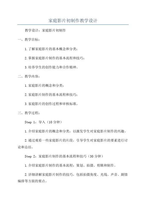 家庭影片初制作教学设计
