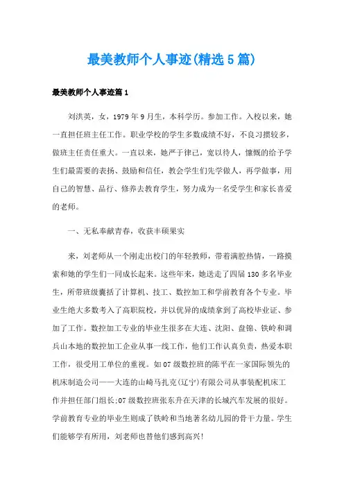 最美教师个人事迹(精选5篇)