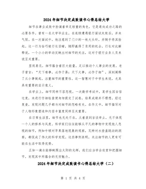 2024年细节决定成败读书心得总结大学（4篇）
