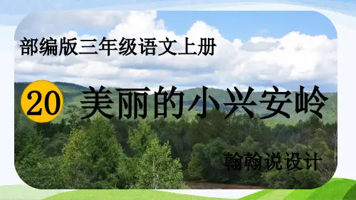 三年级语文上册美丽的小兴安岭PPT课件