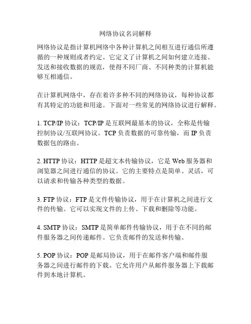 网络协议名词解释