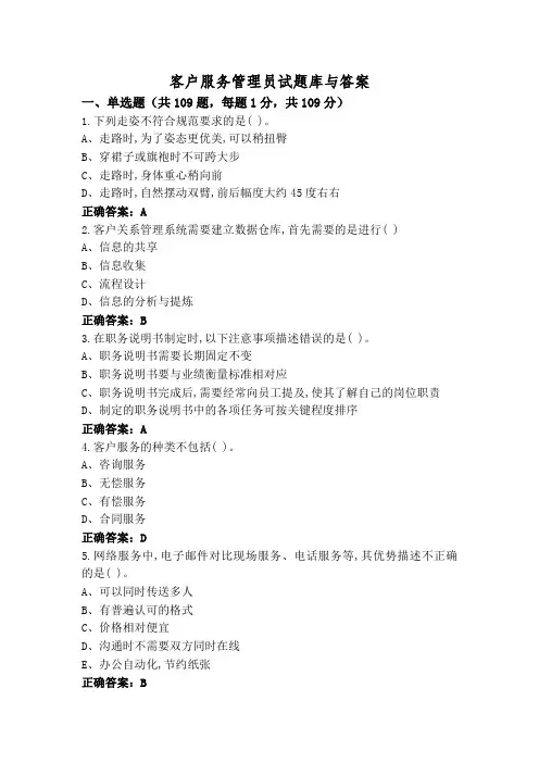 客户服务管理员试题库与答案