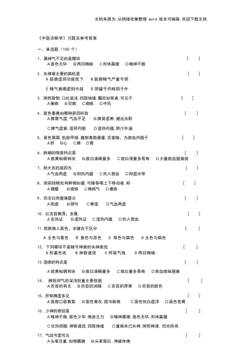 中医诊断学习题及参考答案(供参考)