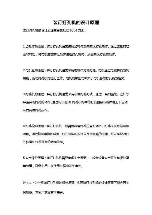 装订打孔机的设计原理