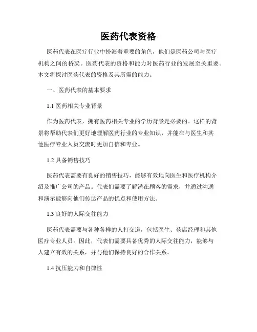 医药代表资格