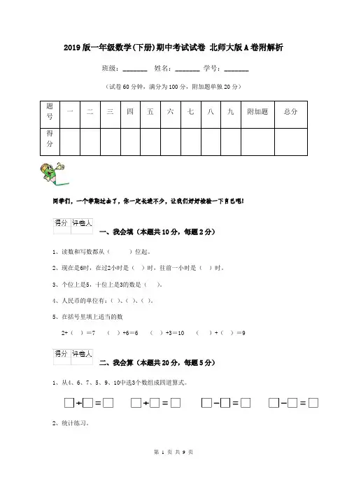 2019版一年级数学(下册)期中考试试卷 北师大版A卷附解析