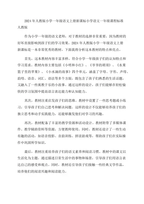 2024年人教版小学一年级语文上册新课标小学语文一年级课程标准人教版