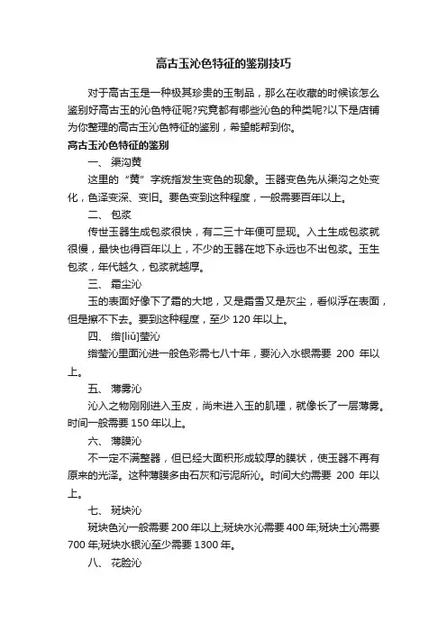 高古玉沁色特征的鉴别技巧