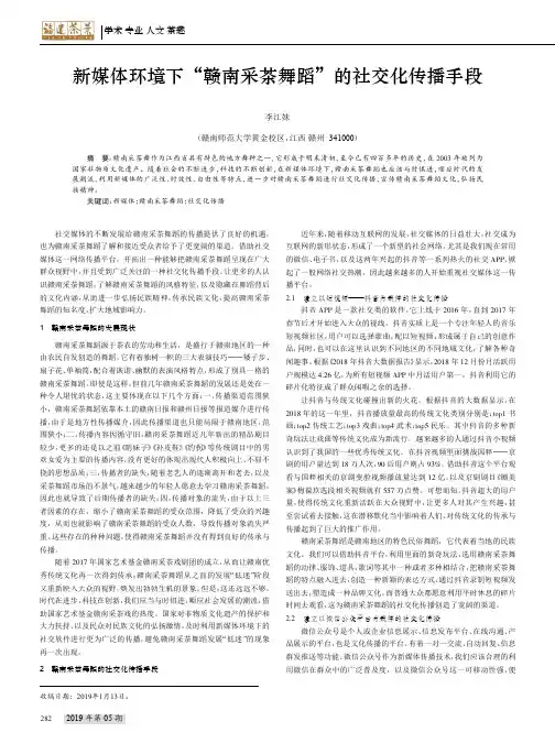 新媒体环境下“赣南采茶舞蹈”的社交化传播手段
