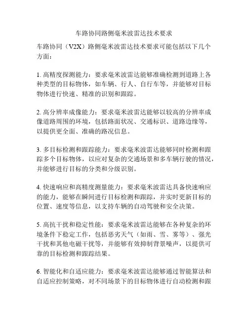 车路协同路侧毫米波雷达技术要求