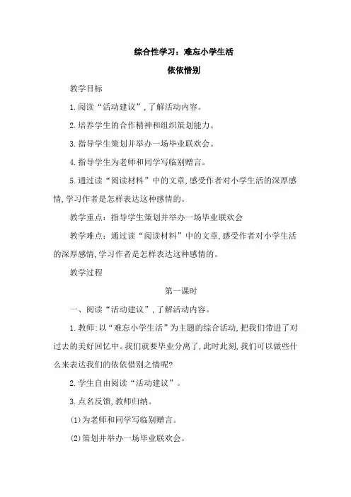 部编版小学六年级语文下册第六单元综合性学习《依依惜别》教学设计