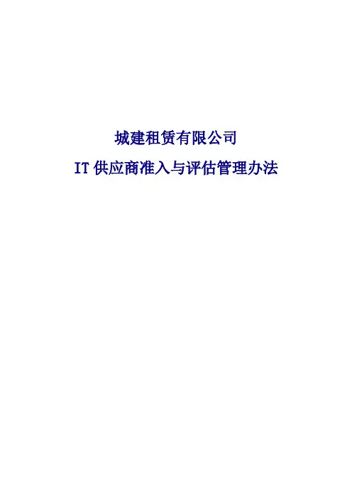 IT供应商准入与评估管理办法
