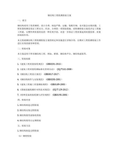 钢结构工程检测检验方案