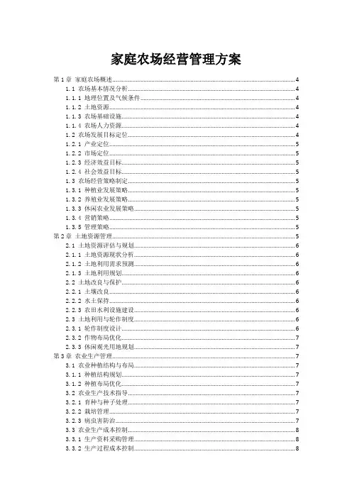 家庭农场经营管理方案