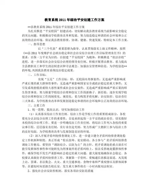 教育系统2011年综治平安创建工作方案