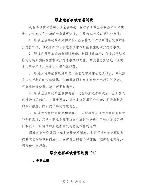 职业危害事故管理制度(3篇)