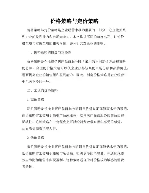 价格策略与定价策略