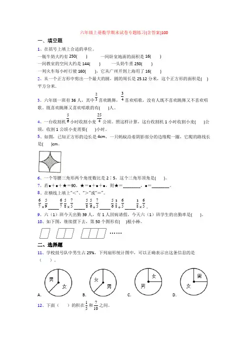 六年级上册数学期末试卷专题练习(含答案)100