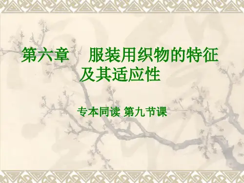 第六章 服装用织物的特征及其适用性
