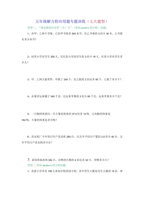 五年级解方程应用题专题训练七大题型